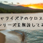 スペシャライズドのクロスバイク シラスシリーズを解説してみます☆