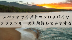 スペシャライズドのクロスバイク　シラスシリーズを解説してみます☆