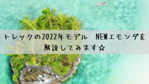 トレックの2022年モデル NEWエモンダを解説してみます☆