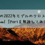 トレックの2022年モデルのクロスバイク。FXとDual Sportを解説してみます☆