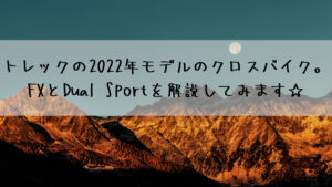 トレックの2022年モデルのクロスバイク。FXとDual Sportを解説してみます☆