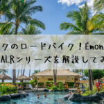 トレックのロードバイク！エモンダ SLとエモンダ ALRシリーズを解説してみます☆