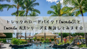 トレックのロードバイク！エモンダ SLとエモンダ ALRシリーズを解説してみます☆