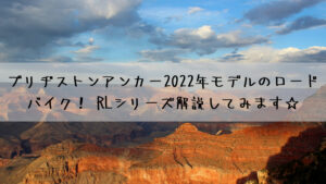 ブリヂストンアンカー2022年モデルのロードバイク！ RLシリーズ解説してみます☆