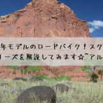 メリダ2022年モデルのロードバイク！スクトゥーラ、ライドシリーズを解説してみます☆~アルミバイク~