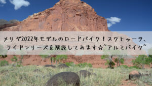 メリダ2022年モデルのロードバイク！スクトゥーラ、ライドシリーズを解説してみます☆~アルミバイク~