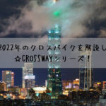 メリダの2022年のクロスバイクを解説してみます☆CROSSWAYシリーズ！