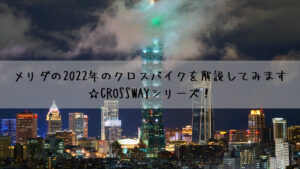 メリダの2022年のクロスバイクを解説してみます☆CROSSWAYシリーズ！