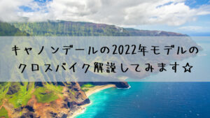 キャノンデールの2022年モデルのクロスバイク解説してみます☆