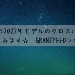 メリダの2022年モデルのクロスバイクを解説してみます☆ GRANSPEEDシリーズ!