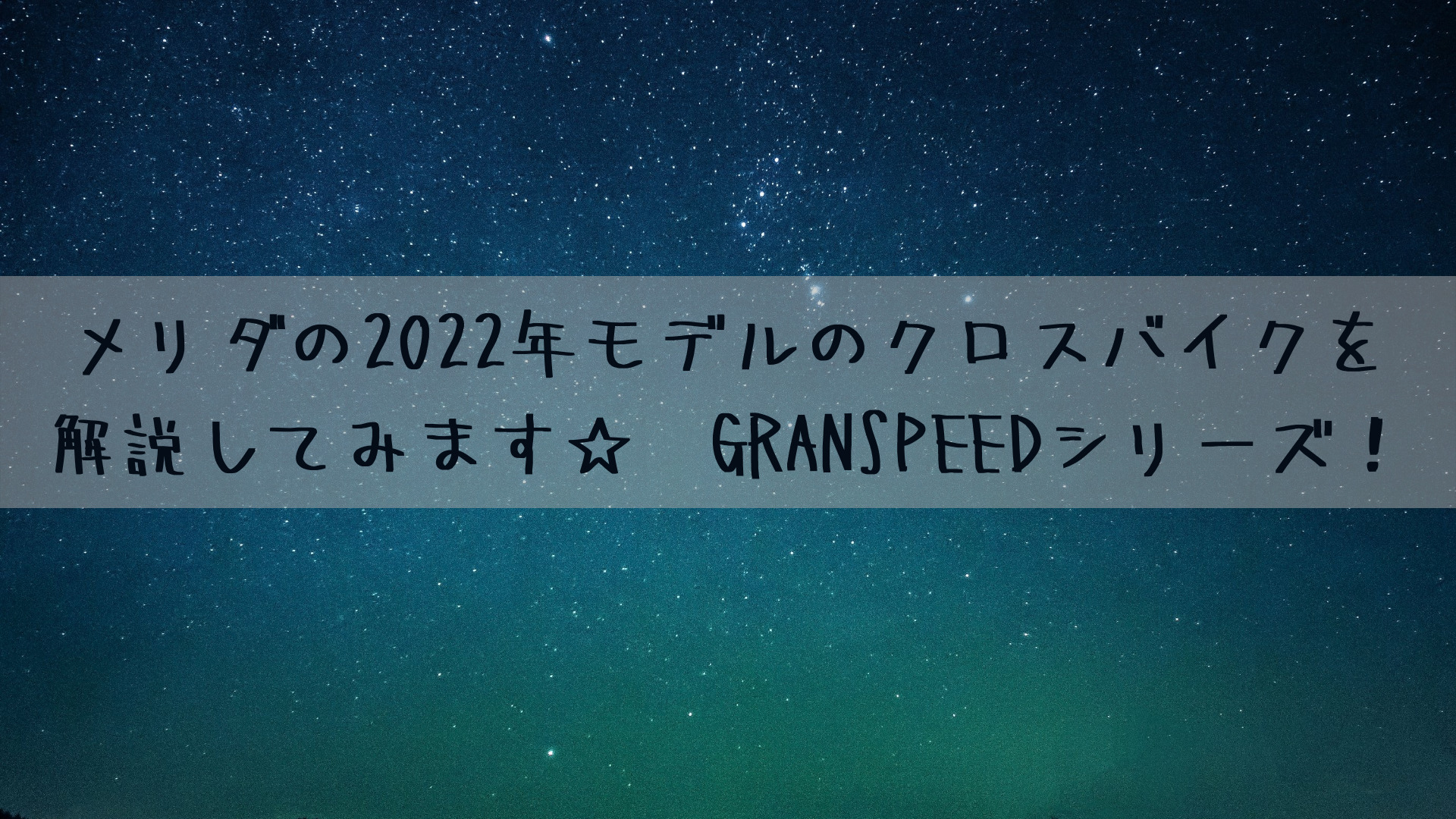 メリダの2022年モデルのクロスバイクを解説してみます☆　GRANSPEEDシリーズ！