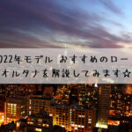 ネストの2022年モデル おすすめのロードバイク!オルタナを解説してみます☆