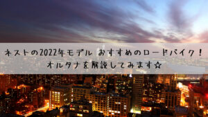 ネストの2022年モデル おすすめのロードバイク！オルタナを解説してみます☆