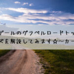 キャノンデールのグラベルロード トップストーンカーボンを解説してみます☆～カーボン編～