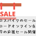 クロスバイクのセール！ワイズロードオンライン自転車通勤通学の応援セール開催中！