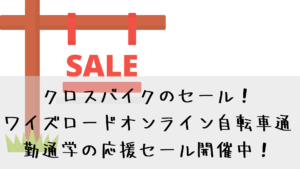 クロスバイクのセール！ワイズロードオンライン自転車通勤通学の応援セール開催中！