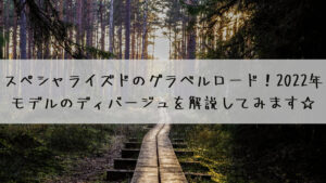スペシャライズドのグラベルロード！2022年モデルのディバージュを解説してみます☆その2