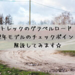 トレックのグラベルロード 2022年モデルのチェックポイントを解説してみます☆その1