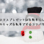 今年のクリスマスプレゼントは自転車にしませんか？おすすめのキッズ自転車です☆ヨツバサイクル編 その１