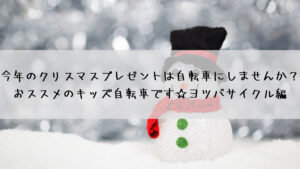 今年のクリスマスプレゼントは自転車にしませんか？おすすめのキッズ自転車です☆ヨツバサイクル編 その１