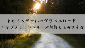 キャノンデールのグラベルロード トップストーン アルミを解説してみます☆～アルミ編～