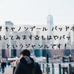 唯一無二！キャノンデール バッドボーイ 解説してみます☆もはやバッドボーイというジャンルです！