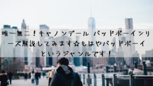 唯一無二！キャノンデール バッドボーイ 解説してみます☆もはやバッドボーイというジャンルです！