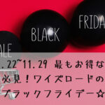 2021.11.22~11.29 最もお得な7日間。必見!ワイズロードのブラックフライデー☆