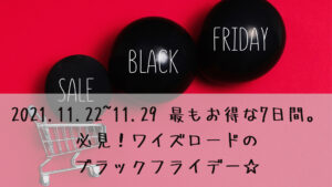 2021.11.22~11.29 最もお得な7日間。必見!ワイズロードのブラックフライデー☆