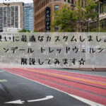 普段使いに最適なカスタムしましょう!キャノンデール トレッドウェルシリーズ解説してみます☆