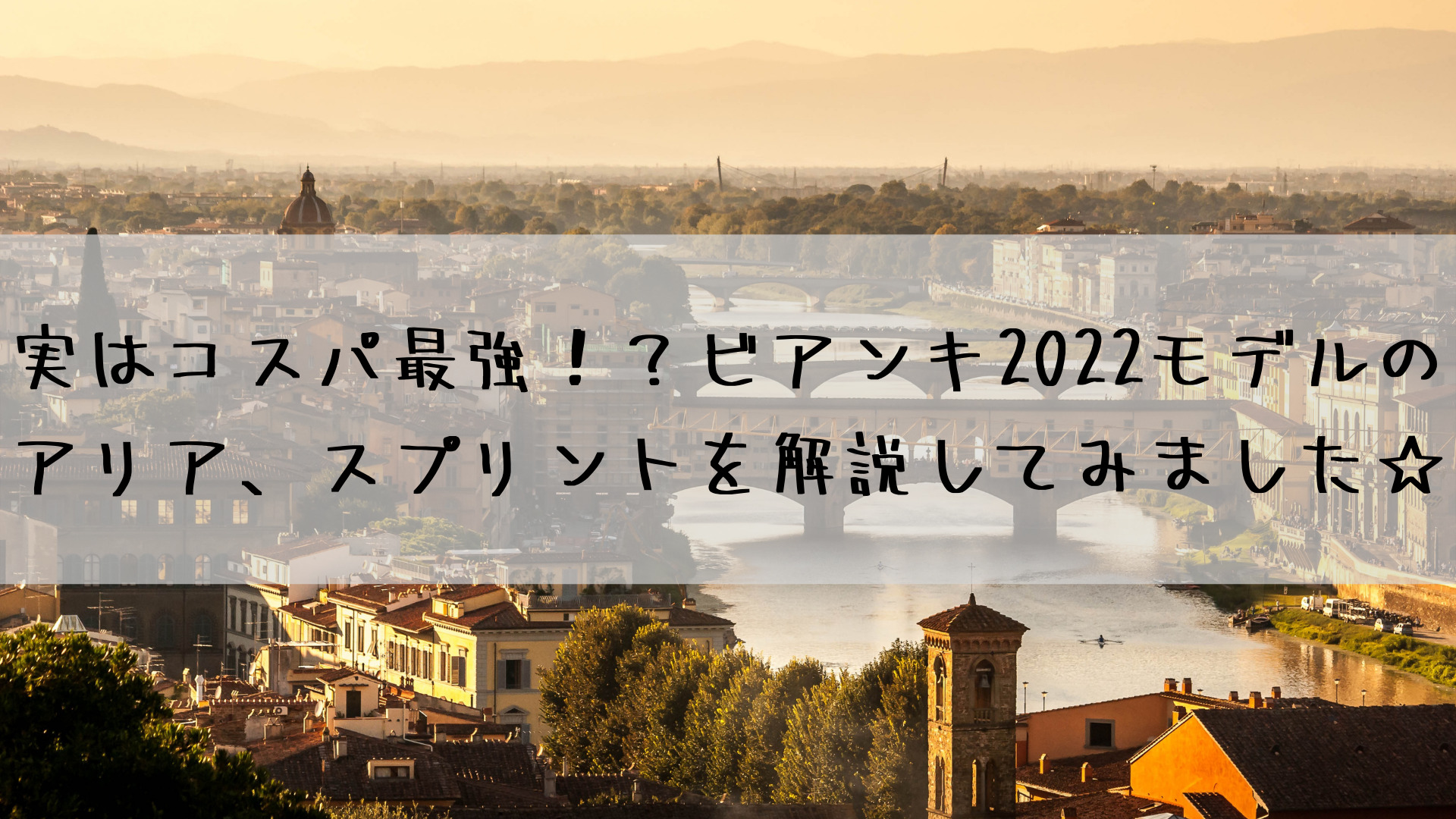 実はコスパ最強 ビアンキ22モデルのアリア スプリントを解説してみました