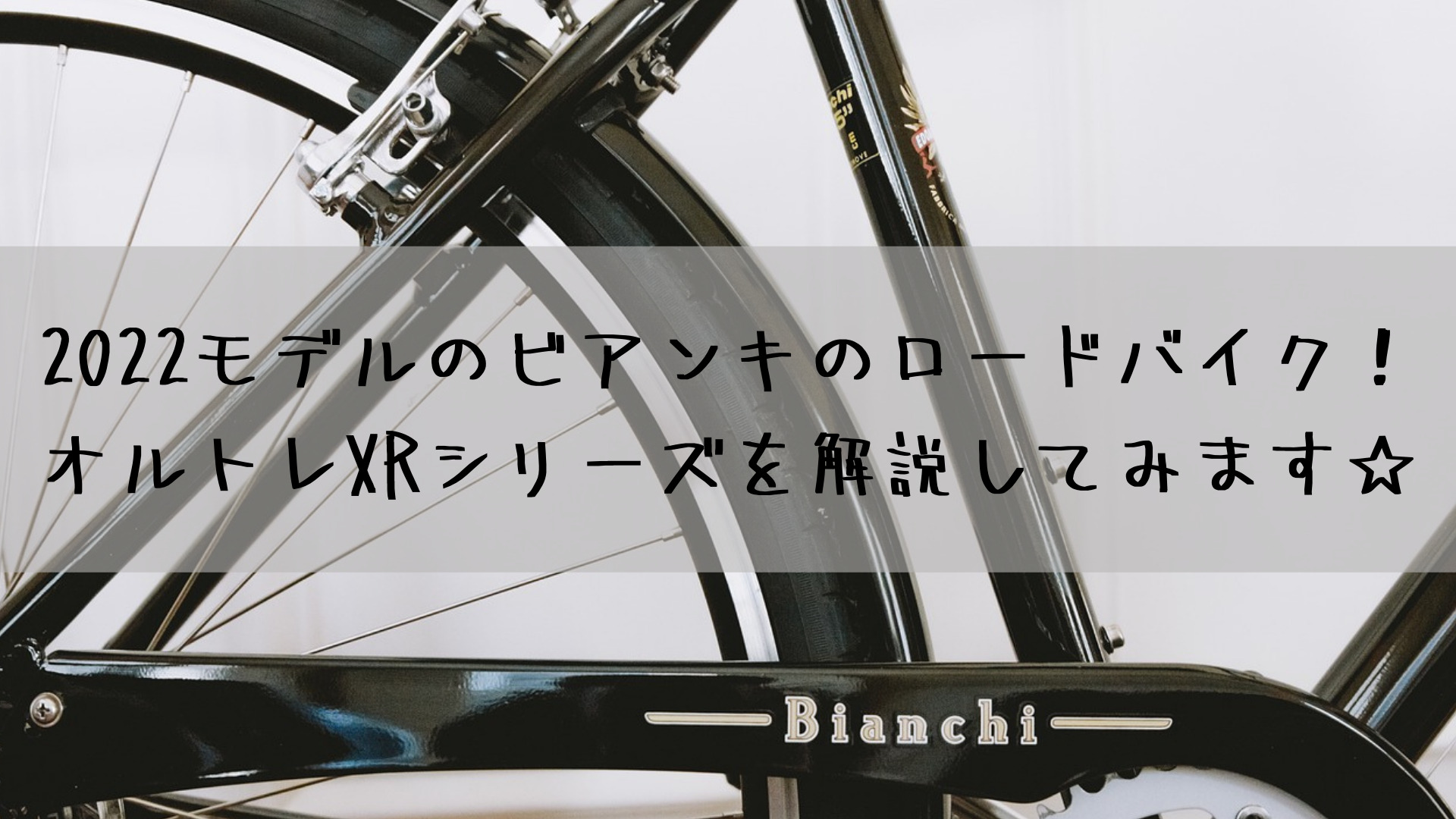 22モデルのビアンキのロードバイク オルトレxrシリーズを解説してみます
