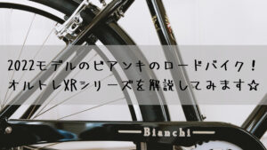 2022モデルのビアンキのロードバイク！オルトレXRシリーズを解説してみます☆
