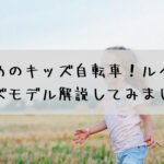 おすすめのキッズ自転車！ルイガノのキッズモデル解説してみました☆