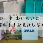 最大50％OFF！！ワイズロード わいわいセール2021開催中！！お見逃しなく！