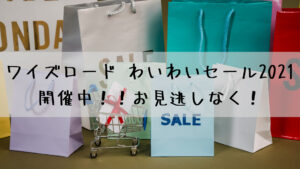 最大50％OFF！！ワイズロード わいわいセール2021開催中！！お見逃しなく！