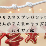 今年のクリスマスプレゼントは自転車にしませんか？人気のキッズ自転車☆ルイガノ編