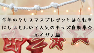 今年のクリスマスプレゼントは自転車にしませんか？人気のキッズ自転車☆ルイガノ編