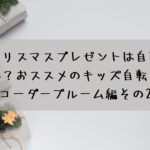 今年のクリスマスプレゼントは自転車にしませんか?おすすめのキッズ自転車です☆コーダーブルーム編その2