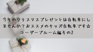 今年のクリスマスプレゼントは自転車にしませんか？おすすめのキッズ自転車です☆コーダーブルーム編その2