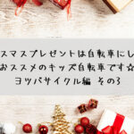 今年のクリスマスプレゼントは自転車にしませんか?おすすめのキッズ自転車です☆ヨツバサイクル編 その3