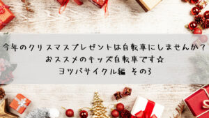 今年のクリスマスプレゼントは自転車にしませんか?おすすめのキッズ自転車です☆ヨツバサイクル編 その3