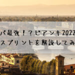 実はコスパ最強！？ビアンキ2022モデルのアリア、スプリントを解説してみました☆