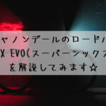 2022 キャノンデールのロードバイク！SUPERSIX EVO(スーパーシックス エボ)を解説してみます☆