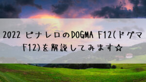 2022 ピナレロのDOGMA F12(ドグマ F12)を解説してみます☆