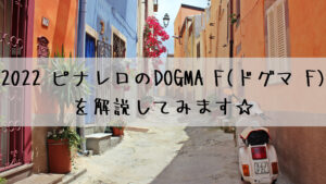 2022 ピナレロのDOGMA F(ドグマ F)を解説してみます☆