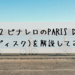 2022 ピナレロのPARIS DISC(パリ ディスク)を解説してみます☆