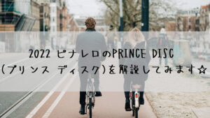 2022 ピナレロのPRINCE DISC (プリンス ディスク)を解説してみます☆