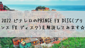 2022 ピナレロのPRINCE FX DISC(プリンス FX ディスク)を解説してみます☆