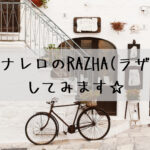2022 ピナレロのRAZHA(ラザ)を解説してみます☆